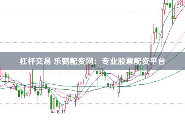 杠杆交易 乐弼配资网：专业股票配资平台