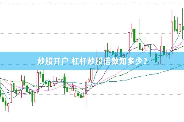 炒股开户 杠杆炒股倍数知多少？
